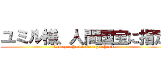 ユミル様、人間国宝に指定 (Love you Ymir! Need you Ymir!)