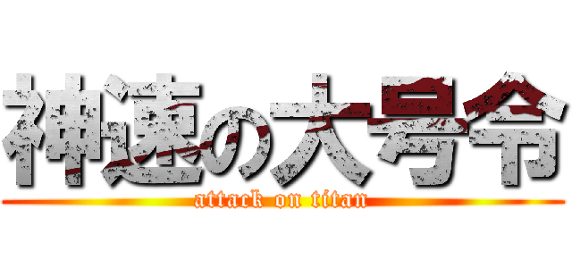 神速の大号令 (attack on titan)