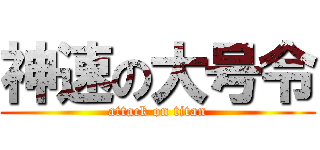神速の大号令 (attack on titan)