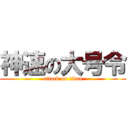 神速の大号令 (attack on titan)