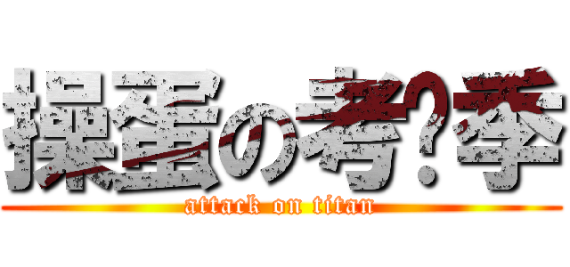 操蛋の考试季 (attack on titan)