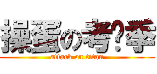 操蛋の考试季 (attack on titan)