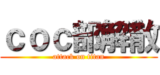 ｃｏｃ部解散 (attack on titan)