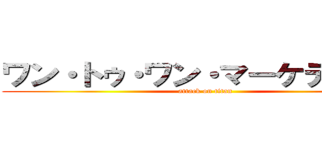 ワン・トゥ・ワン・マーケティング (attack on titan)