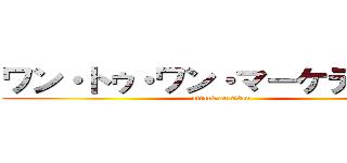 ワン・トゥ・ワン・マーケティング (attack on titan)