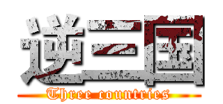 逆三国 (Three countries)