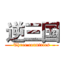 逆三国 (Three countries)