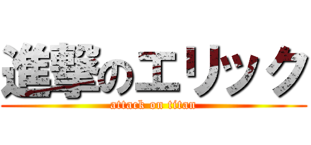 進撃のエリック (attack on titan)