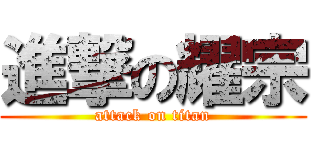 進撃の耀宗 (attack on titan)