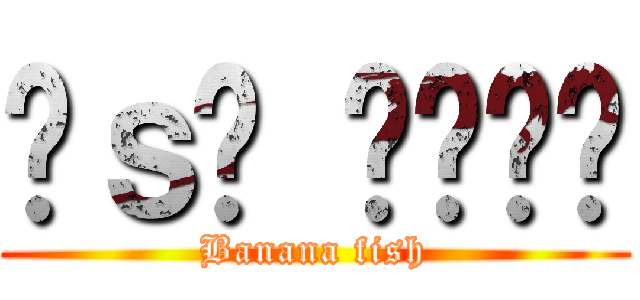 𝘢ｓ𝘩 𝘭𝘺𝘯𝘹 (Banana fish)