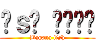 𝘢ｓ𝘩 𝘭𝘺𝘯𝘹 (Banana fish)