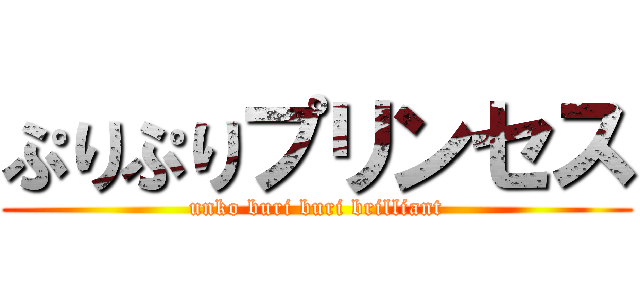 ぷりぷりプリンセス (unko buri buri brilliant)