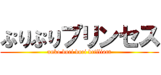 ぷりぷりプリンセス (unko buri buri brilliant)