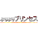 ぷりぷりプリンセス (unko buri buri brilliant)