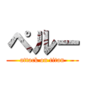 ペルー (attack on titan)