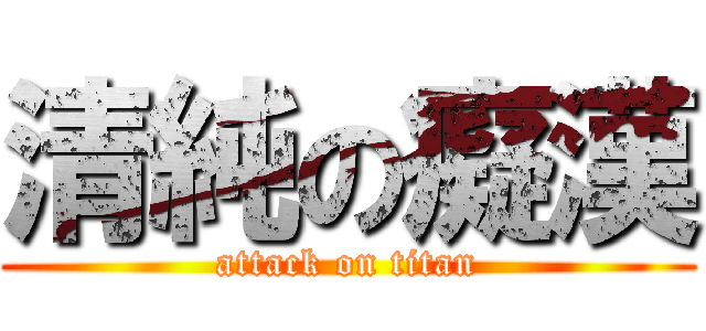 清純の癡漢 (attack on titan)