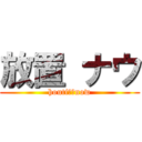 放置 ナウ (houti　　now)