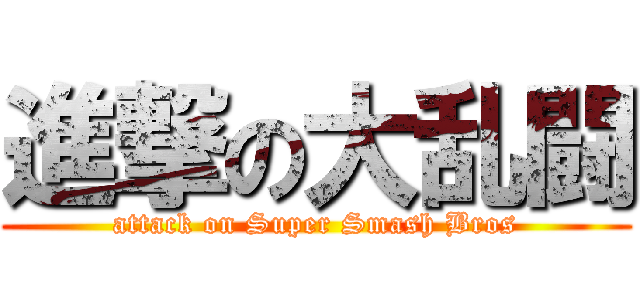 進撃の大乱闘 (attack on Super Smash Bros)