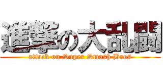 進撃の大乱闘 (attack on Super Smash Bros)