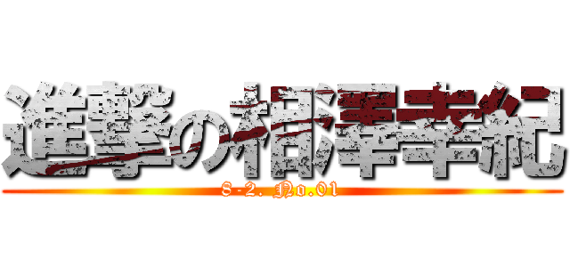 進撃の相澤幸紀 (8-2. No.01)