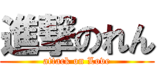 進撃のれん (attack on Love)