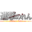 進撃のれん (attack on Love)