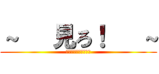 ～   見ろ！   ～ (国士は赤く燃えている)