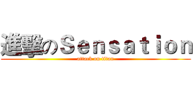 進擊のＳｅｎｓａｔｉｏｎ (attack on titan)