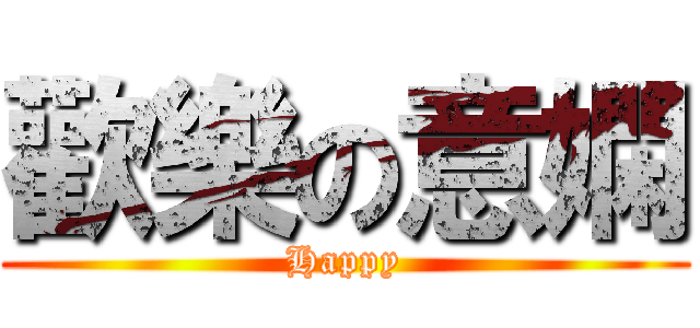 歡樂の意嫻 (Happy)