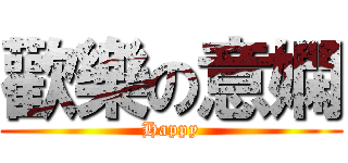 歡樂の意嫻 (Happy)