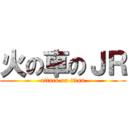 火の車のＪＲ (attack on titan)