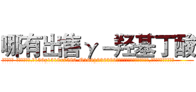 哪有出售γ－羟基丁酸 (哪有出售γ-羟基丁酸【电.话156x1318x7580-Q1991936399鑫宏药业】我们做的是长期生意,靠的是老客户长期支持
参考消息网2月20日报道 韩媒称，“剩女多、离婚率高的城市，房价一定会上涨。”这是中国经济学家金岩石2016年12月参加在上海举行的房地产相关论坛时说的话。
)