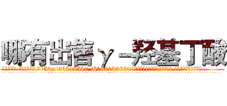哪有出售γ－羟基丁酸 (哪有出售γ-羟基丁酸【电.话156x1318x7580-Q1991936399鑫宏药业】我们做的是长期生意,靠的是老客户长期支持
参考消息网2月20日报道 韩媒称，“剩女多、离婚率高的城市，房价一定会上涨。”这是中国经济学家金岩石2016年12月参加在上海举行的房地产相关论坛时说的话。
)