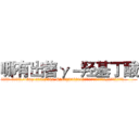 哪有出售γ－羟基丁酸 (哪有出售γ-羟基丁酸【电.话156x1318x7580-Q1991936399鑫宏药业】我们做的是长期生意,靠的是老客户长期支持
参考消息网2月20日报道 韩媒称，“剩女多、离婚率高的城市，房价一定会上涨。”这是中国经济学家金岩石2016年12月参加在上海举行的房地产相关论坛时说的话。
)