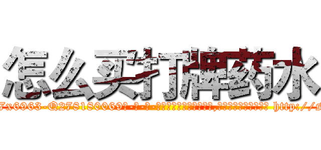 怎么买打牌药水 (怎么买打牌药水【电-186x2687x6963-Q278180069元-吉-药-业】我们做的是长期生意,靠的是老客户长期支持 http://sngk.net/ZkphFI
)