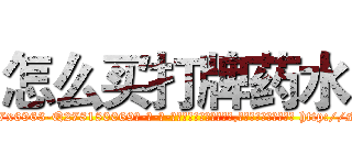 怎么买打牌药水 (怎么买打牌药水【电-186x2687x6963-Q278180069元-吉-药-业】我们做的是长期生意,靠的是老客户长期支持 http://sngk.net/ZkphFI
)