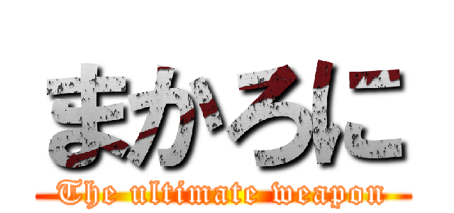 まかろに (The ultimate weapon)