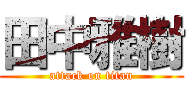田中雅樹 (attack on titan)