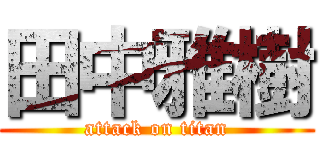 田中雅樹 (attack on titan)