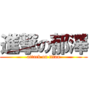 進撃の郁澤 (attack on titan)