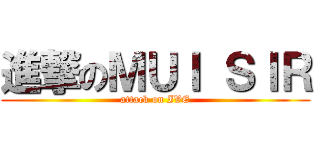 進撃のＭＵＩ ＳＩＲ (attack on IVE)