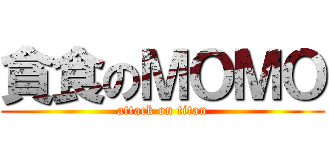 貪食のＭＯＭＯ (attack on titan)