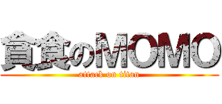 貪食のＭＯＭＯ (attack on titan)