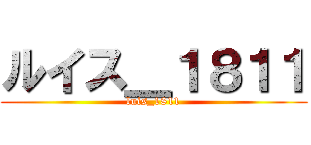 ルイス＿１８１１ (luis_1811)