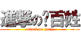 進撃の憨百姓 (attack on gary)