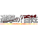 進撃の憨百姓 (attack on gary)