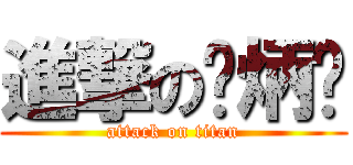 進撃の单炳锋 (attack on titan)