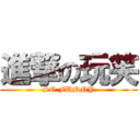 進撃の玩笑 (SO FUNNY)