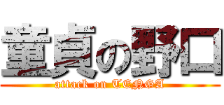 童貞の野口 (attack on TENGA)