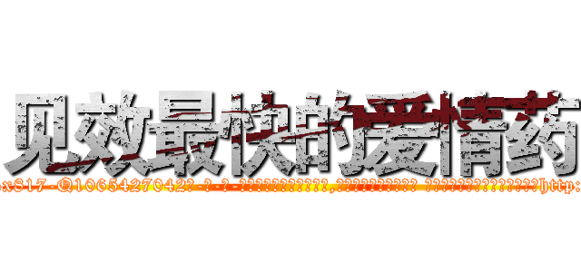 见效最快的爱情药 (见效最快的爱情药【电-话151x68344x817-Q1065427042元-吉-药-业】我们做的是长期生意,靠的是老客户长期支持 见效最快的爱情药在发表了一篇http://sngk.net/BZiegK

参考消息网我们做的是长期生意,靠的是老客户长期支持也许我们早该意识到，就连鲍勃·霍斯金斯（金球奖戏剧类电影男主角 
)